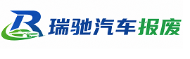 鱼台县瑞驰｜汽车报废回收｜车辆正规销户上门拖车